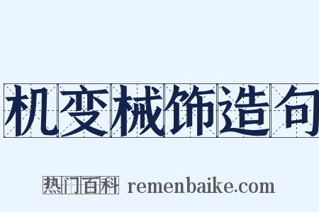 机变械饰造句是什么意思的图片